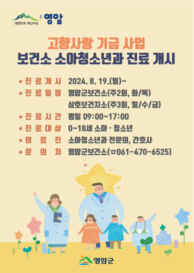 고향사랑기금사업 보건소 소아청소년과 진료개시 이미지 1