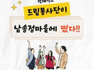 적재적소 드림봉사단(남송정 마을)