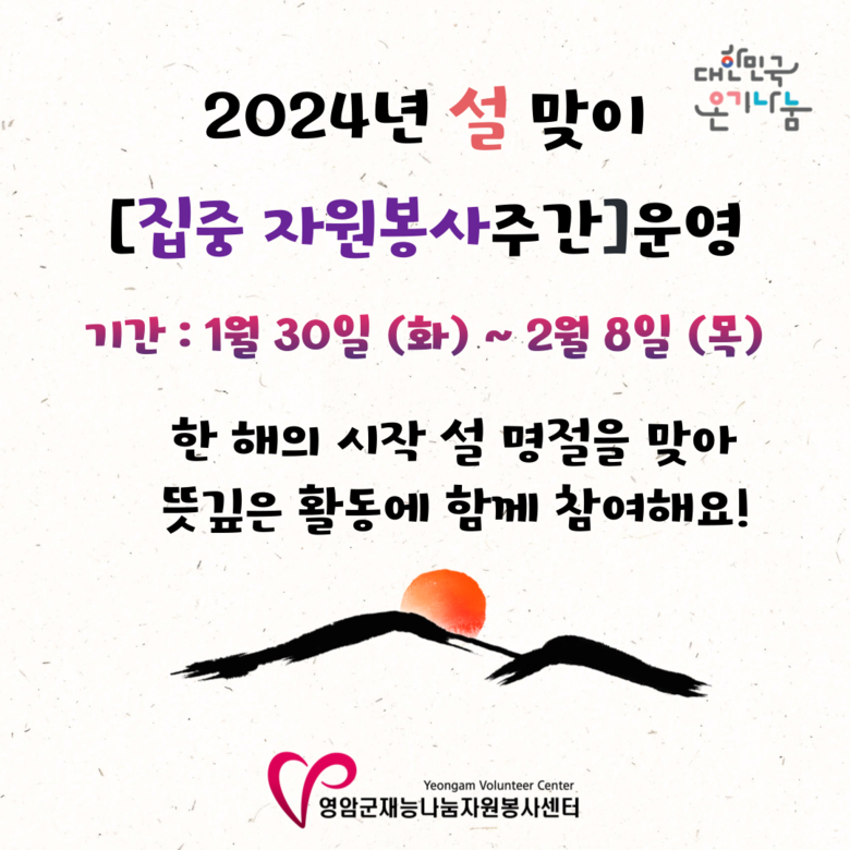 2024년 설맞이 집중자원봉사 운영! 이미지 1