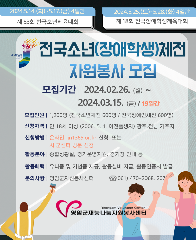 2024 전국소년(장애학생)체전 자원봉사자 모집 이미지 1