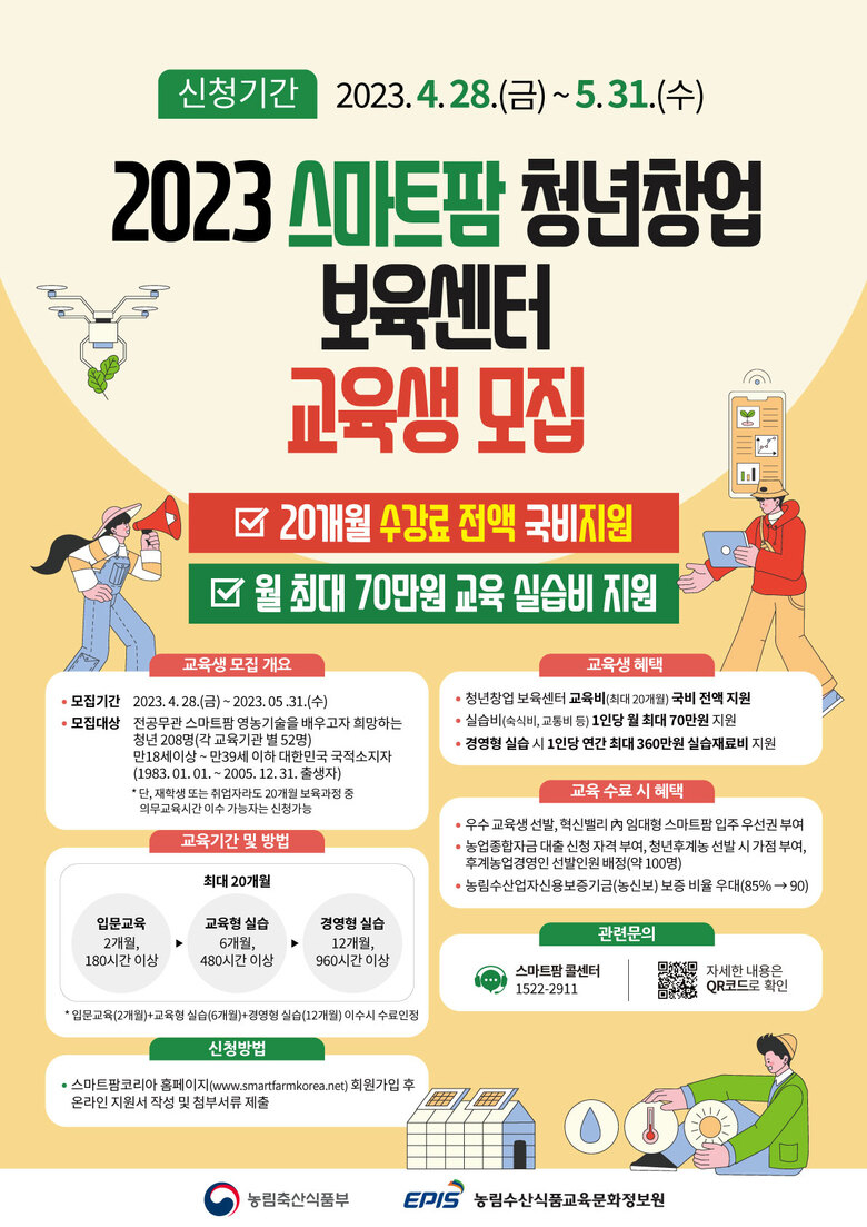 2023년 스마트팜 청년창업 보육센터 교육생 모집 공고 이미지 1