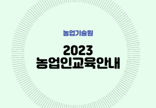 2023 농업기술원 교육일정