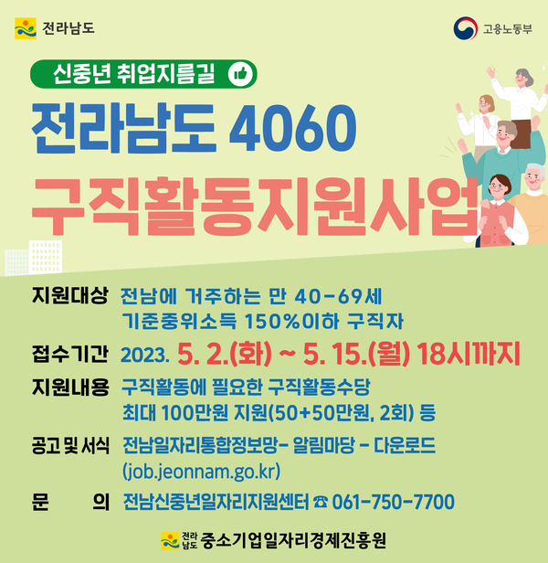 전라남도 4060 구직활동지원사업 참여자 모집 안내 이미지 2