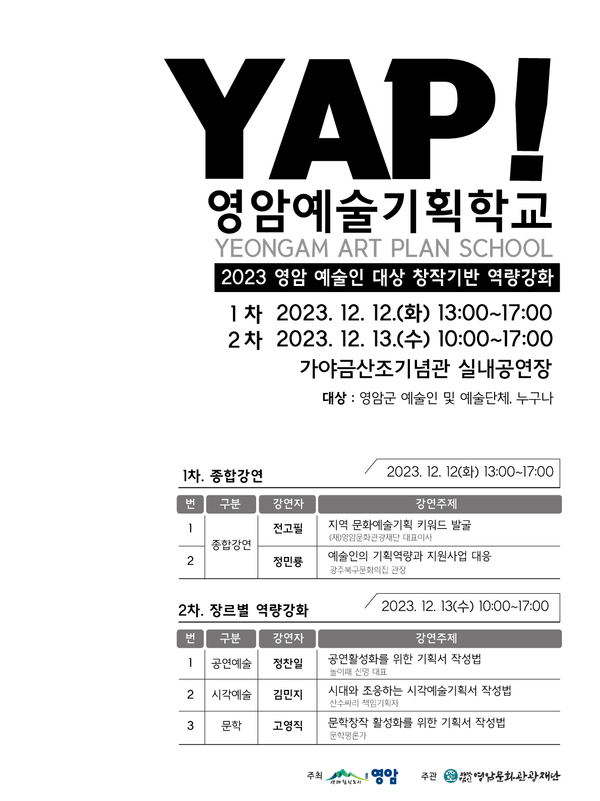 2023 영암 예술인 대상 창작기반 역량강화 <영암 예술 기획 학교 YAP!> 홍보 이미지 1