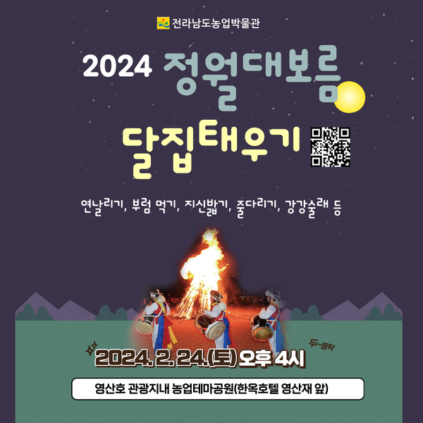 2024 정월 대보름 달집태우기 행사 이미지 1