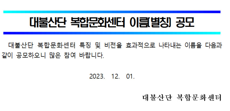 2023년 대불산단 복합문화센터 이름(별칭) 공고문 이미지 1