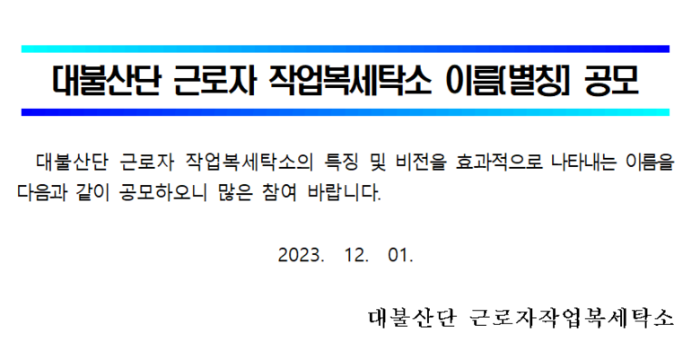 2023년 대불산단 근로자 작업복 세탁소 이름(별칭) 공고문 이미지 1