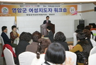 영암군, 여성지도자 역량강화 워크숍 개최