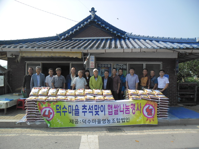 더불어 사는 마을! 영암군 학산면 덕수마을 『사랑의 햅쌀 나눔행사』 이미지 1