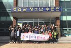 영암군청소년수련관, 『모두가족봉사단』 힘찬 출발!