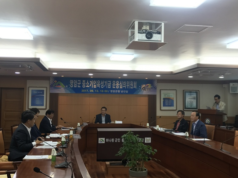 영암군, 중소기업육성기금 운용 심의위원회 개최 이미지 1