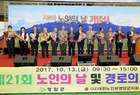 영암군, 『제21회 노인의 날』 기념행사 개최
