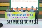 영암군, 2018 대한민국 지역특산물 브랜드 어워드“대상”수상