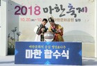 「2018 마한축제」성황리 마무리