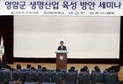 영암군, 농업 생명산업 육성 방안 세미나 성료