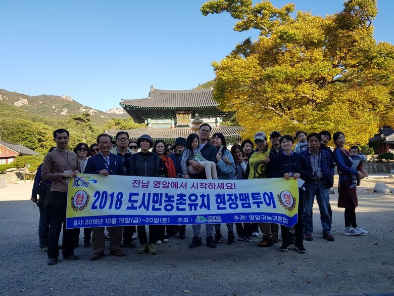 영암군, 도시민 초청 농촌체험 팸투어 추진 이미지 2