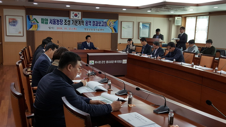 영암군, 미암-서울농장 조성 기본계획 용역 결과보고회 가져 이미지 1
