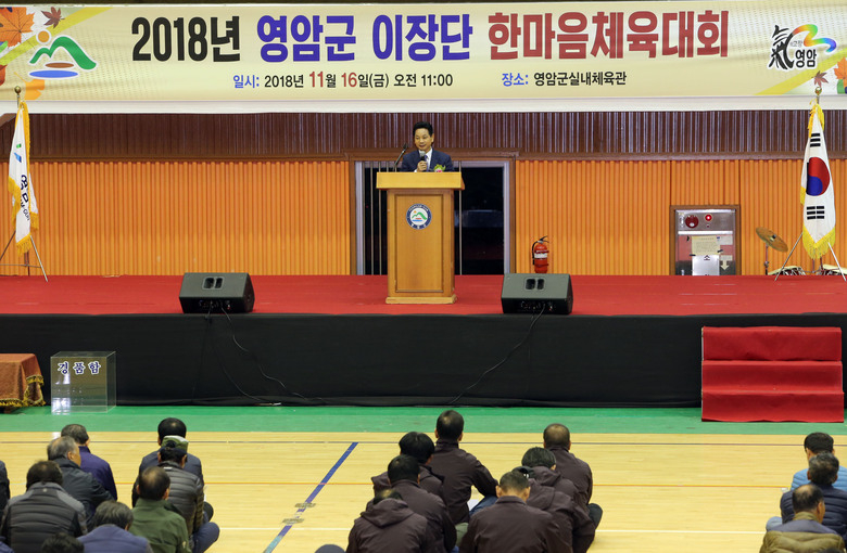 “2018 영암군 이장단 한마음대회 개최” 이미지 2