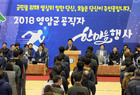 영암군,“2018 공직자 한마음 대회”개최