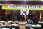 삼호읍 2019년 신년인사회 및 이장단 임명식 개최