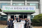 영암 신북면 6개 사회단체, 이웃돕기로 400만 원 기부