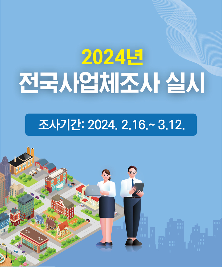 ‘2024년 전국사업체조사’참여 바랍니다 이미지 1