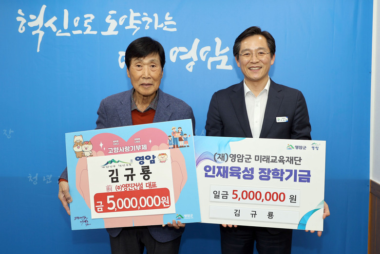김규룡 향우, 올해도 고향 영암에 1,000만원 기부 이미지 1