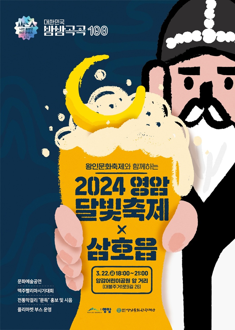 대한민국 밤밤곡곡 100선 ‘영암 달빛축제’ 삼호읍서 이미지 2