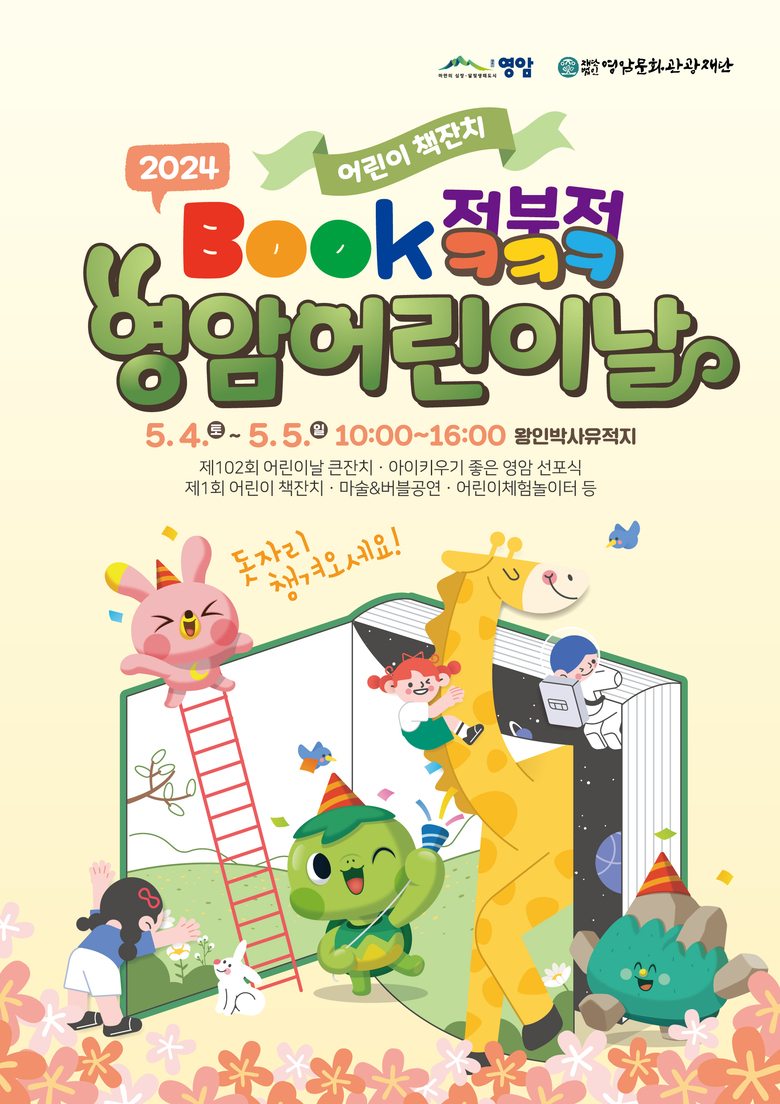 책 속에서 ‘BOOK적북적’ 노는 영암군 어린이날 이미지 1