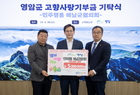 기업과 단체의 영암군 고향사랑기부 이어져