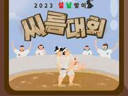 2023 설날장사씨름대회 개최!