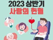 2023 상반기 사랑의 헌혈 시행