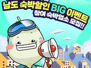 2023년 '남도 숙박할인 BIG 이벤트' 참여 숙박업소를 모집합니다!!