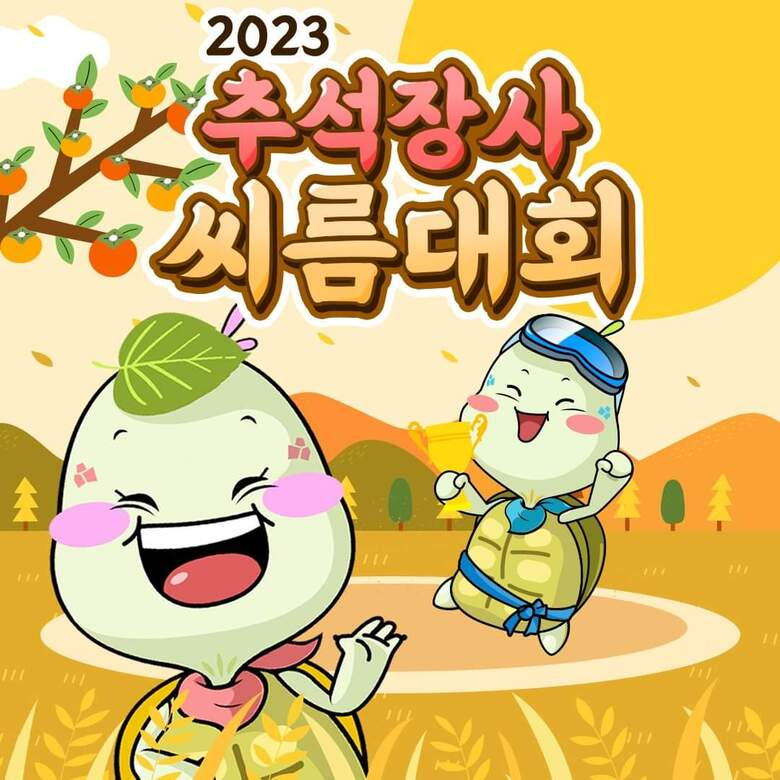 2023 추석장사 씨름대회를 개최합니다~! 이미지 1